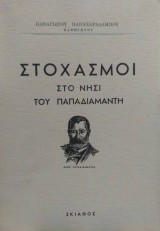Στοχασμοί Στο Νησί Του Παπαδιαμάντη