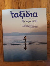 Περιοδικο Ταξιδια Ιουλιος, Καλοκαιρι 2023, τευχος 19, Καθημερινη,