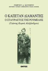 Ο Καπετάν Διαμαντής, ο σταυραετός της Ρούμελης: Γιάννης Κομνά Αλεξάνδρου