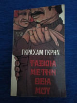 Ταξίδια με τη θεία μου