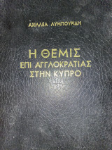 Η Θέμις επι Αγγλοκρατία στην Κύπρο
