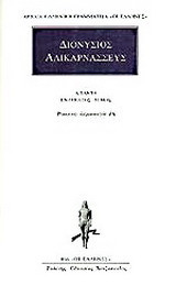 Άπαντα 11: Ρωμαϊκή αρχαιολογία ΙΑ΄