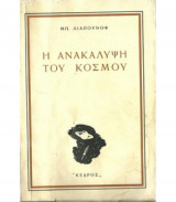Η ανακάλυψη του κόσμου