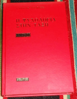 Η ψυχολογία στην τάξη Ρούντολφ Ντράικωρς 1968