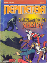 Περιπέτεια #618 - Ο Αιχμάλωτος του Νησιού - Απρίλιος 1995