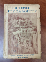 Ο χορός του Ζαλόγγου