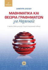 Μαθηματικά και θεωρία γραφημάτων για μηχανικούς: Η παρούσα έκδοση εμπεριέχει στοιχεία συναρτησιακής ανάλυσης
