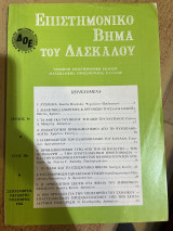 Επιστημονικό βήμα του δασκάλου τεύχος 1ο έτος 28ο σεπτέμβρης-οκτώβρης-νοέμβρης 1982