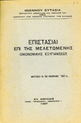 Ιωάννου Ευταξία (1927) Επιστασίαι επι της μελετώμενης οικονομικής εξυγιάνσεως