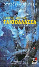 ΙΣΤΟΡΙΕΣ ΑΠΟ ΤΗΝ ΓΑΙΟΘΑΛΑΣΣΑ
