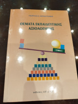 Θέματα εκπαιδευτικής αξιολόγησης