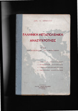 Ελληνική Μεταπολεμική Ανασυγκρότησις