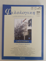Φιλολογική, τχ.160-161, έκδοση της Πανελλήνιας Ένωσης Φιλολόγων, αφιέρωμα στον Γεώργιο Δροσίνη