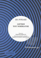ΛΟΓΙΚΗ ΤΟΥ ΝΟΗΜΑΤΟΣ