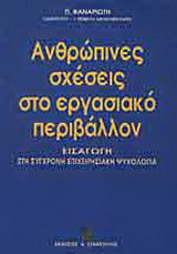 Ανθρώπινες σχέσεις στο εργασιακό περιβάλλον