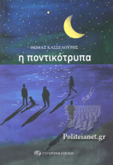 Η ΠΟΝΤΙΚΟΤΡΥΠΑ