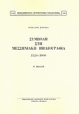 Συμβολή στη μεσσηνιακή βιβλιογραφία: 1520-1990
