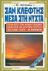 Σαν κλέφτης μέσα στη νύχτα