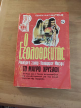 Εξολοθρευτής νο 40.Μαυρο χρυσάφι.