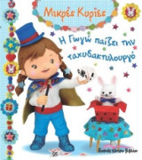 Μικρές Κυρίες - Η Γωγώ παίζει την ταχυδακτυλουργό