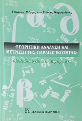 Θεωρητική ανάλυση και μέτρηση της παραγωγικότητας