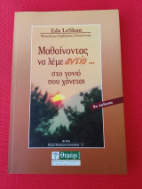 Μαθαίνοντας να λέμε αντίο στο γονιό που χάνεται