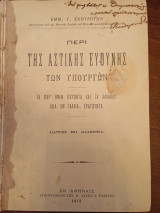 Περί της αστικής ευθύνης των υπουργών