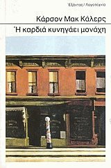 Η καρδιά χτυπάει μοναχη
