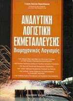 Αναλυτική λογιστική εκμετάλλευσης: Βιομηχανικός λογισμός