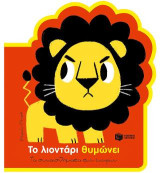 Το λιοντάρι θυμώνει (Σειρά: Τα συναισθήματα των μικρών): Les grandes emotions: Petit Lion est en colere