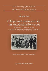 Οθωμανική αυτοκρατορία και κουρδικός εθνικισμός: Πολιτικές έννοιες και Ισλάμ στις πρώτες κουρδικές εφημερίδες, 1898-1918