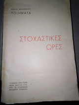 Στοχαστικές Ώρες
