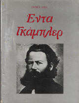 Εντα γκαμπλερ Τζενη Καρεζη