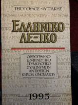 Ελληνικό λεξικό