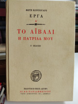Το Αϊβαλί η πατρίδα μου