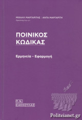Ποινικός Κώδικας -ερμηνεία-εφαρμογή (4η έκδ.)