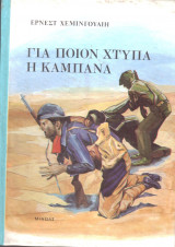 Για ποιον χτυπάει η καμπάνα