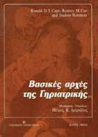 Βασικές αρχές της γηριατρικής