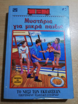 Το νησί των εκπλήξεων