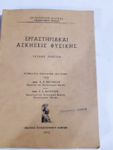 Εργαστηριακαι ασκήσεις φυσικής [χ. κουμελης-σ. μουρικης ,1975]