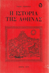 Η ιστορία της Αθήνας