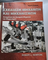 Σχεδίαση Μηχανών και Μηχανισμών