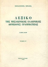 ΛΕΞΙΚΟ ΤΗΣ ΜΕΣΑΙΩΝΙΚΗΣ ΕΛΛΗΝΙΚΗΣ ΔΗΜΩΔΟΥΣ ΓΡΑΜΜΑΤΕΙΑΣ (ΟΓΔΟΟΣ ΤΟΜΟΣ)