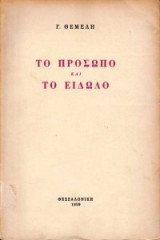 Το Πρόσωπο και το Είδωλο