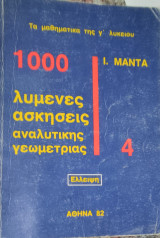 1000 λυμένες ασκήσεις αναλυτικής γεωμετρίας 4. Έλλειψη