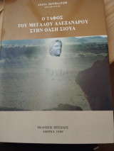 Ο τάφος του Μεγάλου Αλεξάνδρου στην όαση Σιουα: Η ιστορία της ανασκαφής και το πολιτικό παρασκήνιο