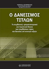 Ο ΔΑΝΕΙΣΜΟΣ ΤΙΤΛΩΝ