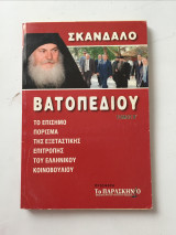 Σκανδαλο βατοπεδιου