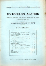 Τεκτονικόν Δελτίον - 1960 - Τόμος Γ΄- Τεύχος 41
