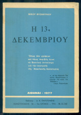 Η 13η Δεκεμβρίου 1967. Όπως δεν γράφτηκε και όπως ακριβώς έγινε το Βασιλικό αντικίνημα για την ανατροπή της Απριλιανής δικτατορίας